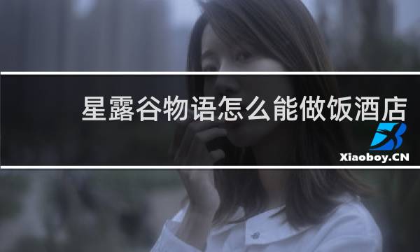 星露谷物语怎么能做饭酒店
