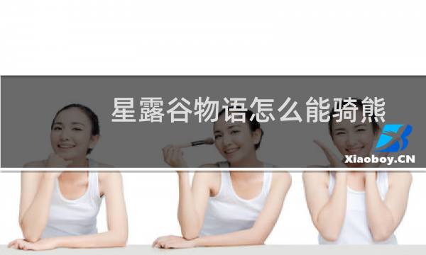 星露谷物语怎么能骑熊