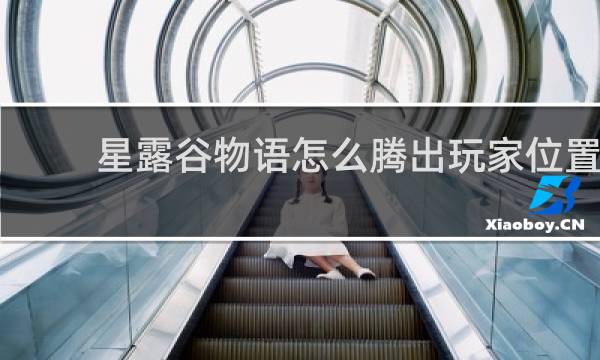 星露谷物语怎么腾出玩家位置