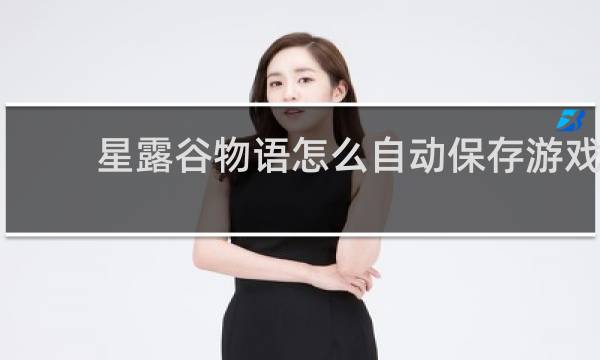 星露谷物语怎么自动保存游戏