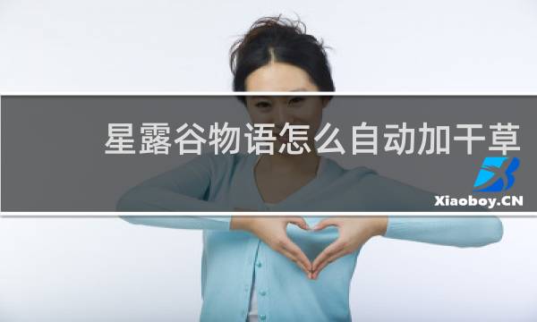 星露谷物语怎么自动加干草