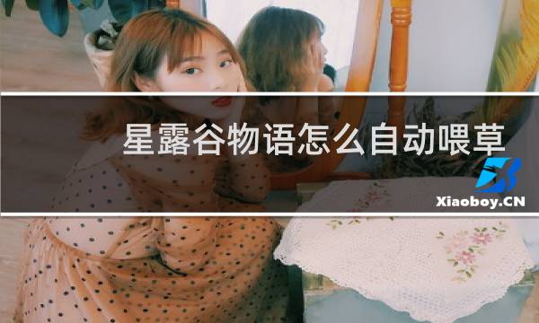 星露谷物语怎么自动喂草