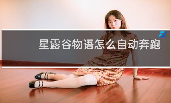 星露谷物语怎么自动奔跑