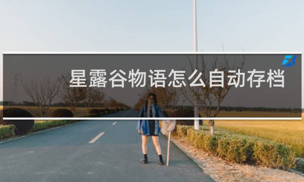 星露谷物语怎么自动存档