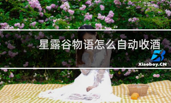 星露谷物语怎么自动收酒