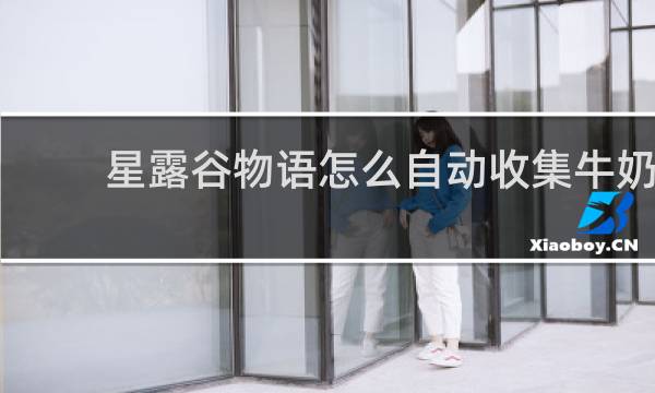 星露谷物语怎么自动收集牛奶