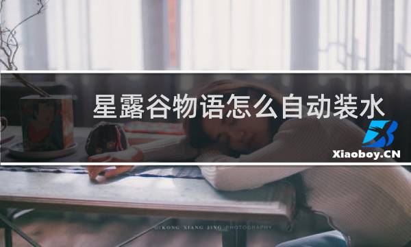 星露谷物语怎么自动装水