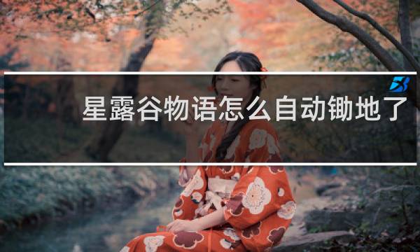星露谷物语怎么自动锄地了
