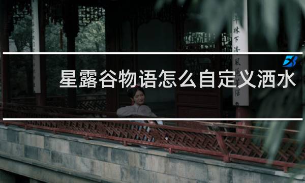 星露谷物语怎么自定义洒水