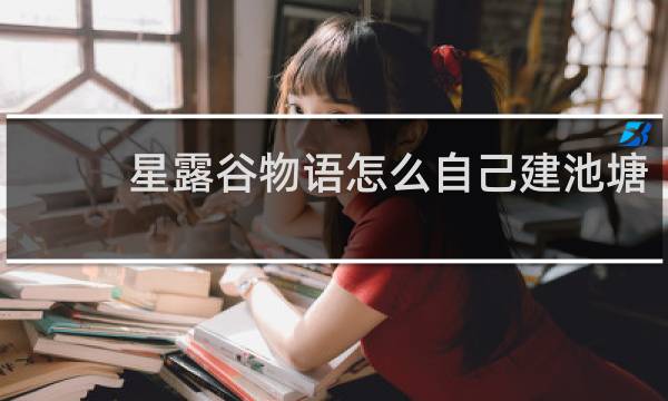 星露谷物语怎么自己建池塘