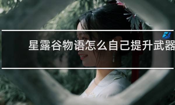 星露谷物语怎么自己提升武器