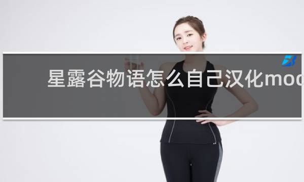 星露谷物语怎么自己汉化mod