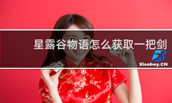 星露谷物语怎么获取一把剑