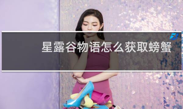 星露谷物语怎么获取螃蟹