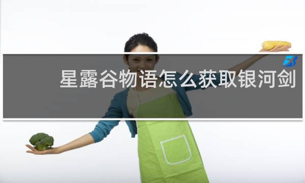 星露谷物语怎么获取银河剑