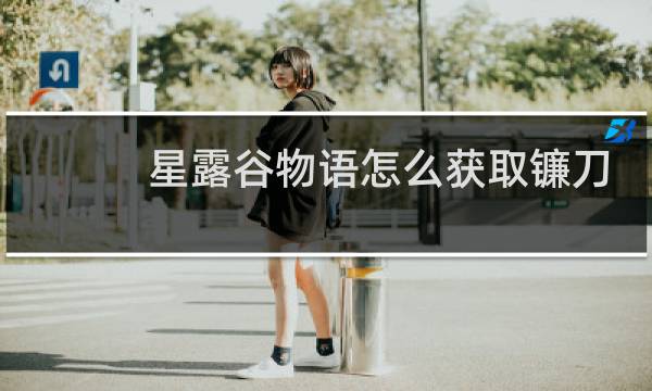 星露谷物语怎么获取镰刀