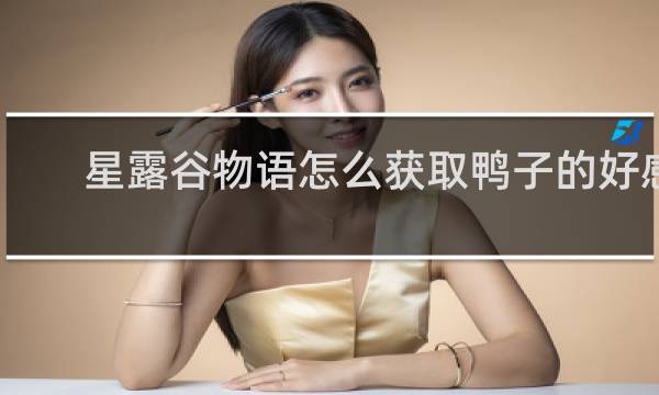 星露谷物语怎么获取鸭子的好感