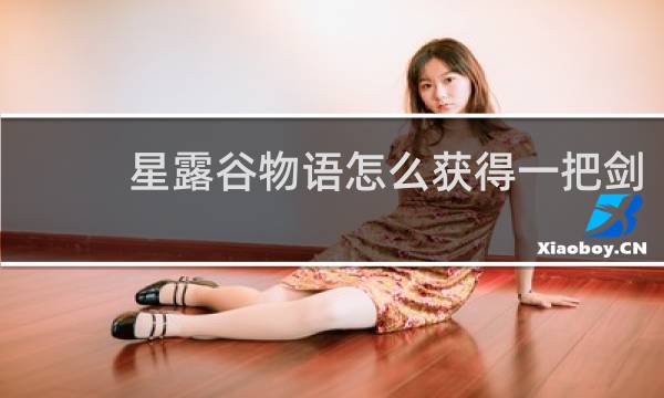 星露谷物语怎么获得一把剑