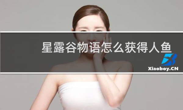 星露谷物语怎么获得人鱼