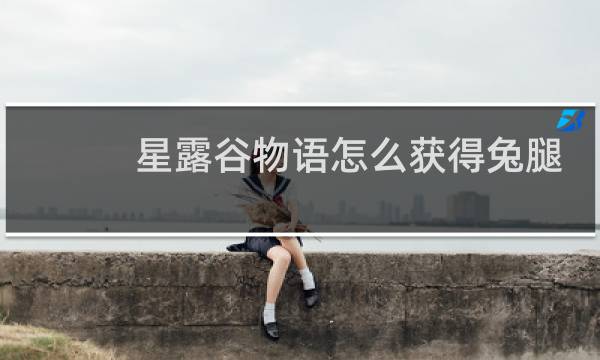 星露谷物语怎么获得兔腿