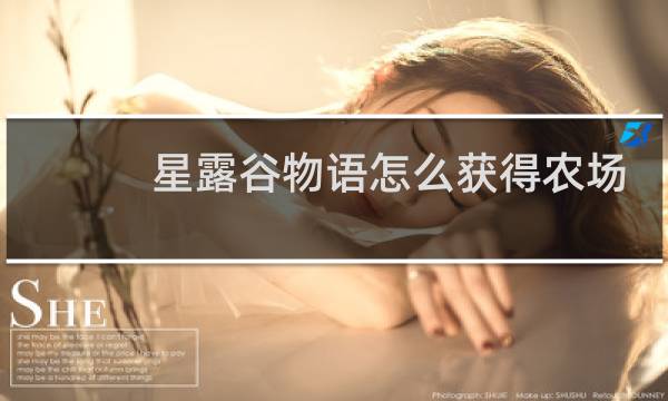 星露谷物语怎么获得农场