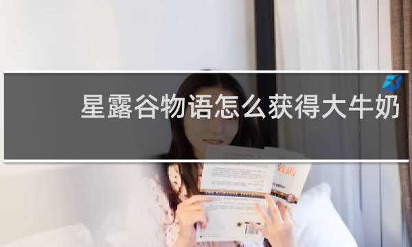 星露谷物语怎么获得大牛奶