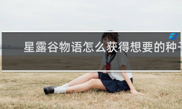 星露谷物语怎么获得想要的种子