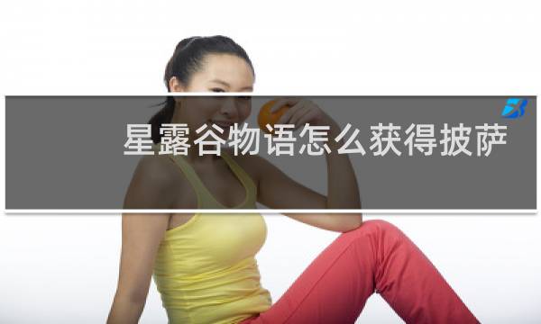 星露谷物语怎么获得披萨