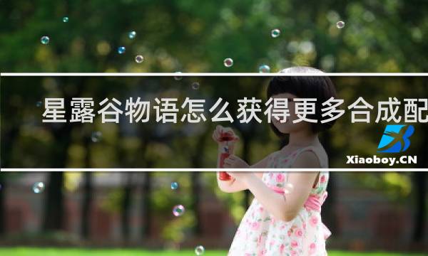 星露谷物语怎么获得更多合成配方