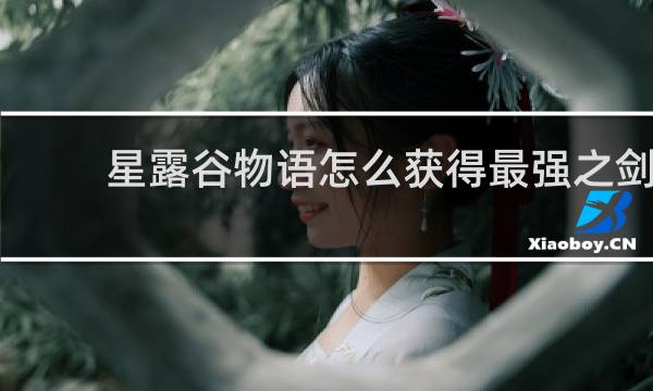 星露谷物语怎么获得最强之剑
