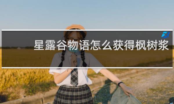 星露谷物语怎么获得枫树浆