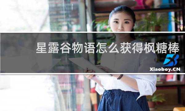 星露谷物语怎么获得枫糖棒