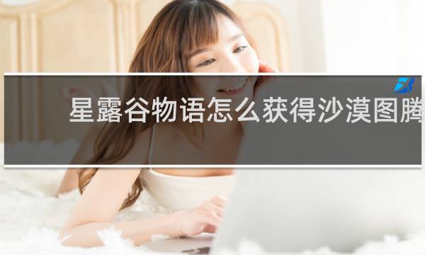 星露谷物语怎么获得沙漠图腾
