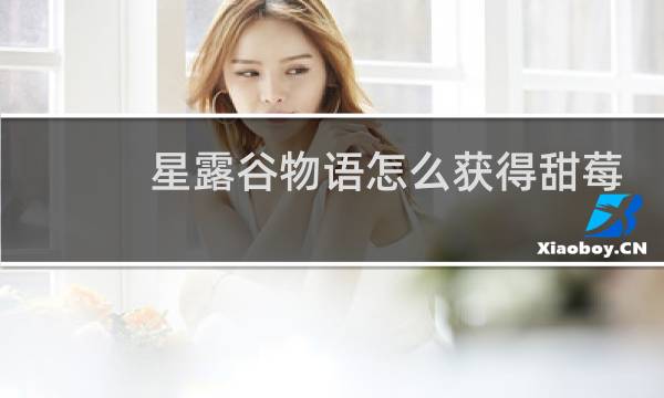 星露谷物语怎么获得甜莓