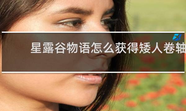 星露谷物语怎么获得矮人卷轴