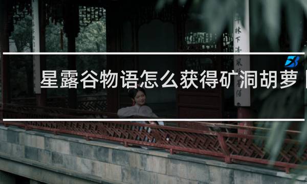 星露谷物语怎么获得矿洞胡萝卜