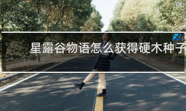 星露谷物语怎么获得硬木种子