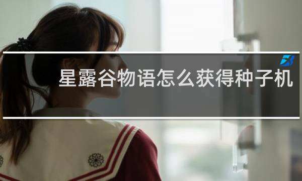 星露谷物语怎么获得种子机