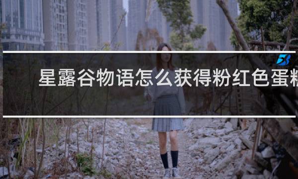 星露谷物语怎么获得粉红色蛋糕