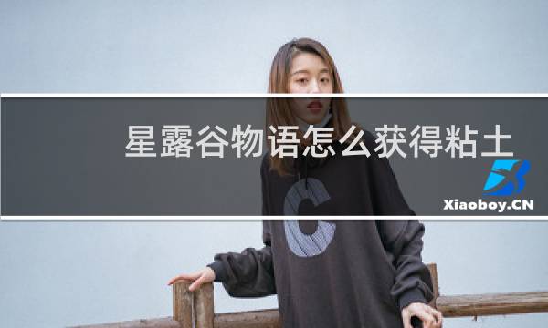 星露谷物语怎么获得粘土