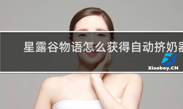 星露谷物语怎么获得自动挤奶器