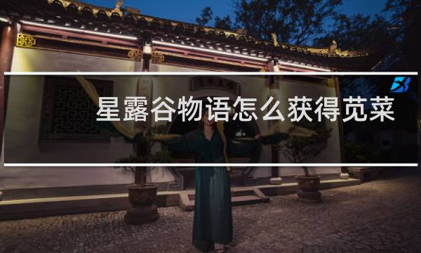 星露谷物语怎么获得苋菜