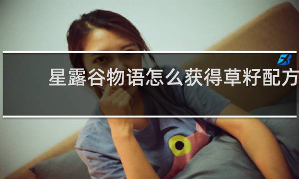 星露谷物语怎么获得草籽配方