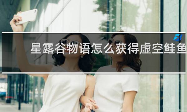 星露谷物语怎么获得虚空鲑鱼