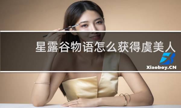 星露谷物语怎么获得虞美人