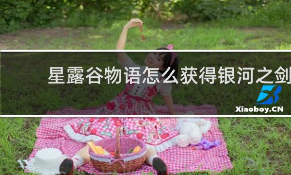 星露谷物语怎么获得银河之剑