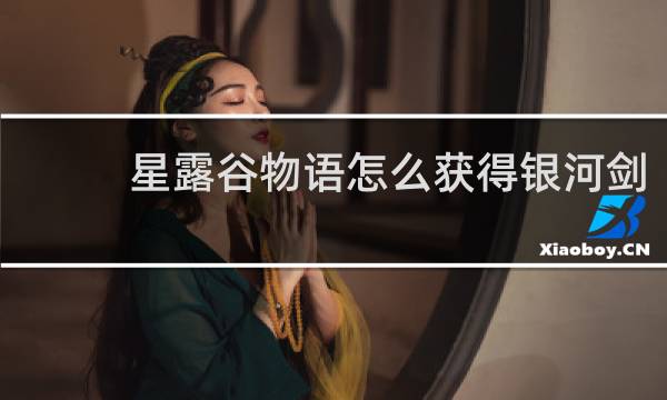 星露谷物语怎么获得银河剑
