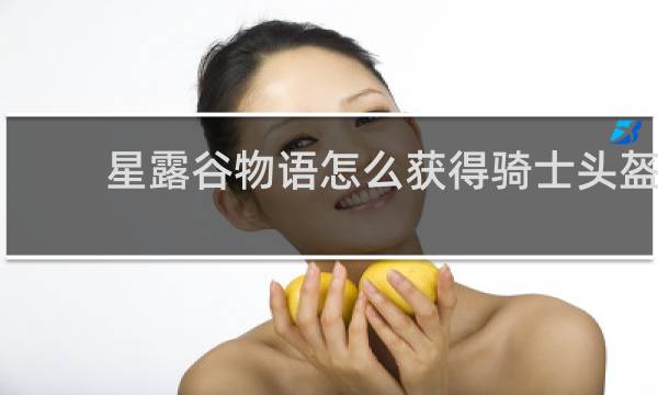星露谷物语怎么获得骑士头盔