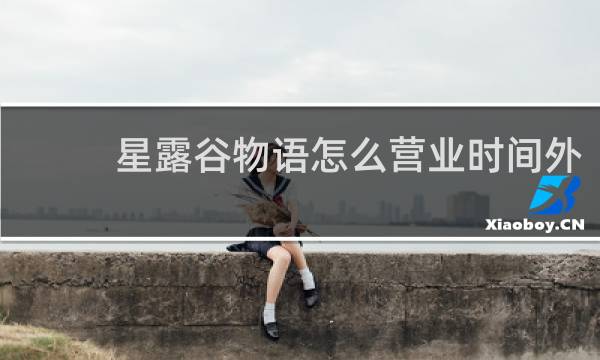 星露谷物语怎么营业时间外