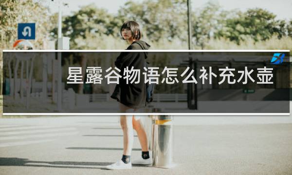星露谷物语怎么补充水壶